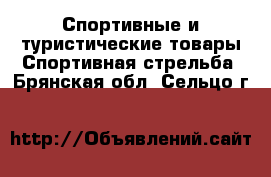 Спортивные и туристические товары Спортивная стрельба. Брянская обл.,Сельцо г.